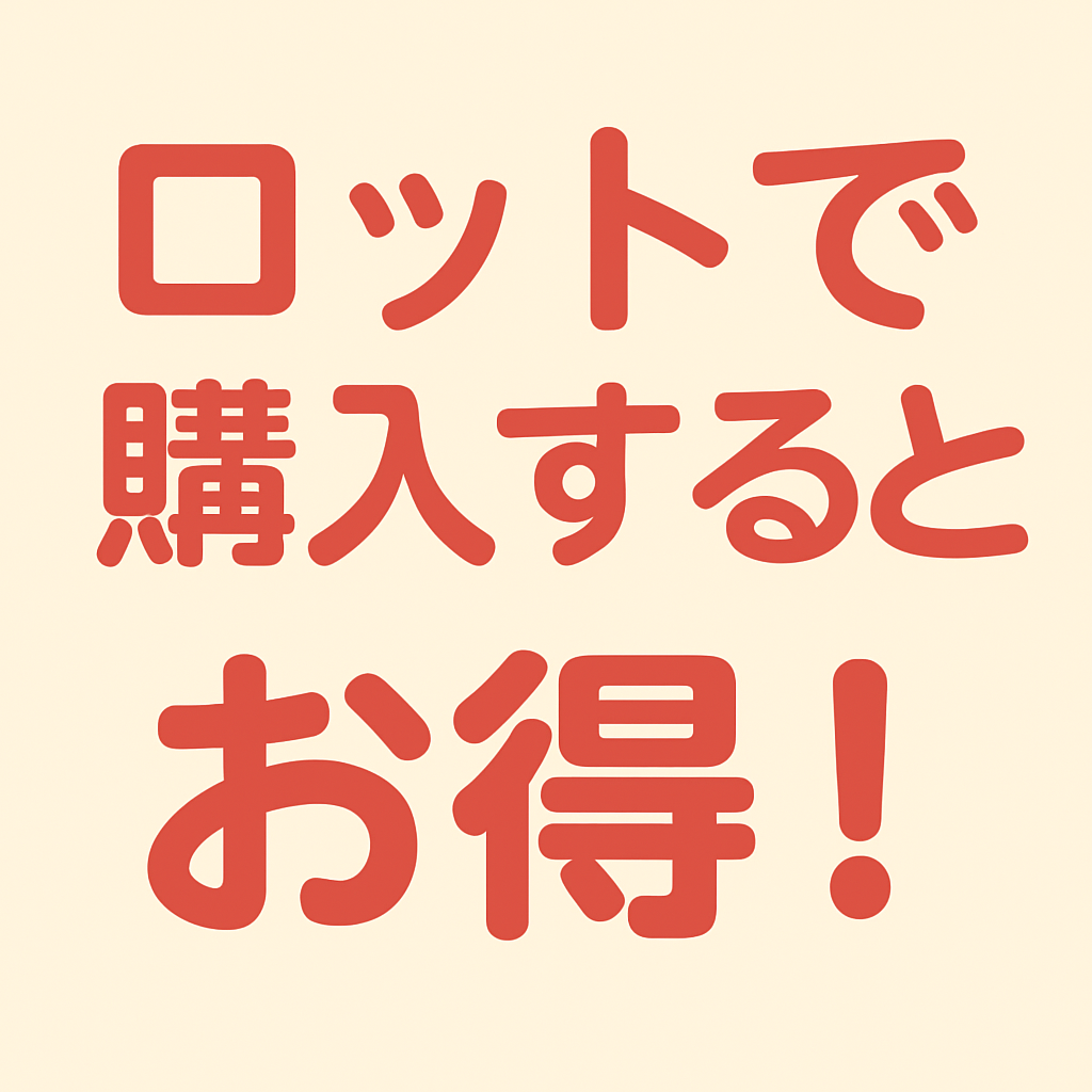 ロットで購入するとお得！