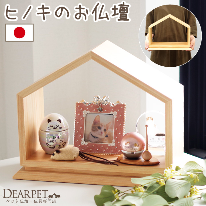 ハウス型のひのき製ペット仏壇
