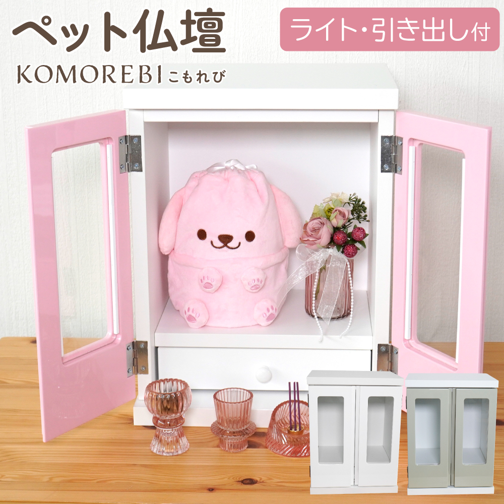 ペット仏壇　KOMOREBI
