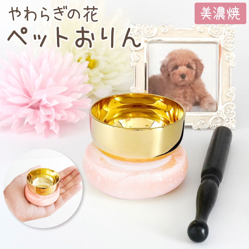 やわらぎの花　陶器製のりん台　ミニおりんセット（ピンク）