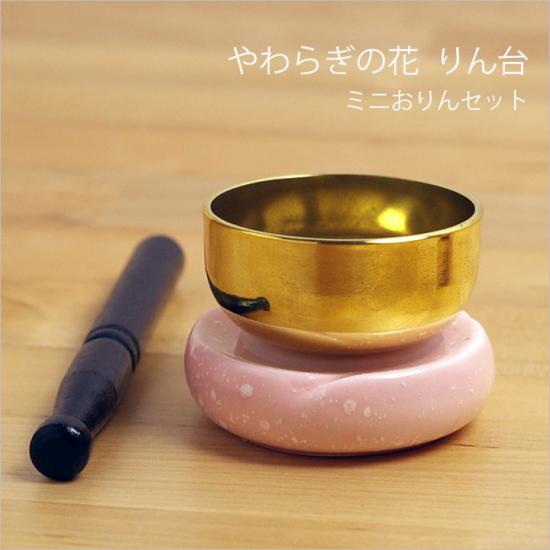 やわらぎの花　陶器製のりん台　ミニおりんセット（ピンク）