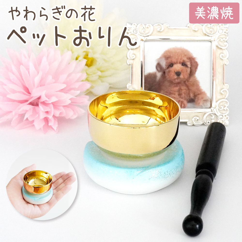 やわらぎの花　陶器製のりん台　ミニおりんセット（ブルー）