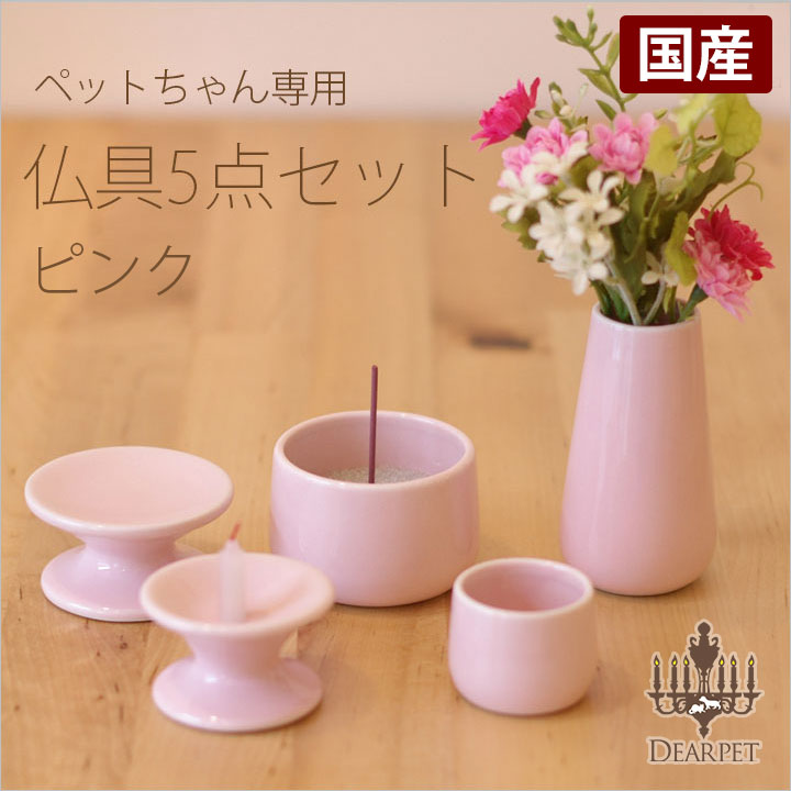 [国産]陶器仏具5点セット　ピンク　※香炉灰付き
