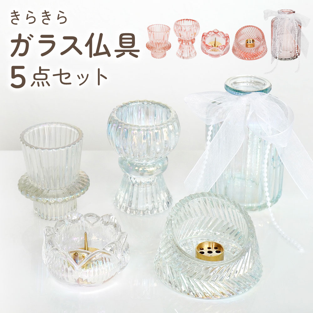 ディアペットオリジナルガラス仏具5点セット