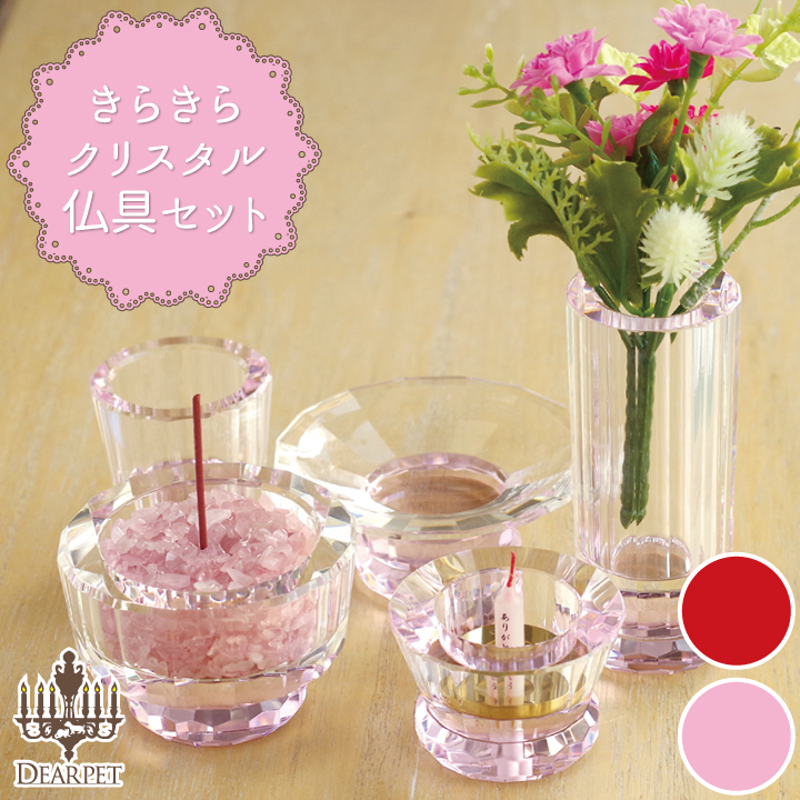 きらきらクリスタル　ガラス仏具セット（2色）　ピンク・レッド