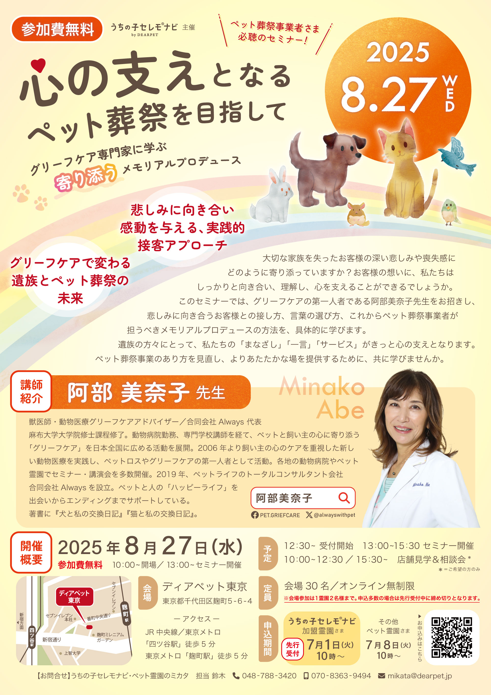 【セミナー】心の支えとなるペット葬祭を目指して～グリーフケア専門家に学ぶ“寄り添う”メモリアルプロデュース～
