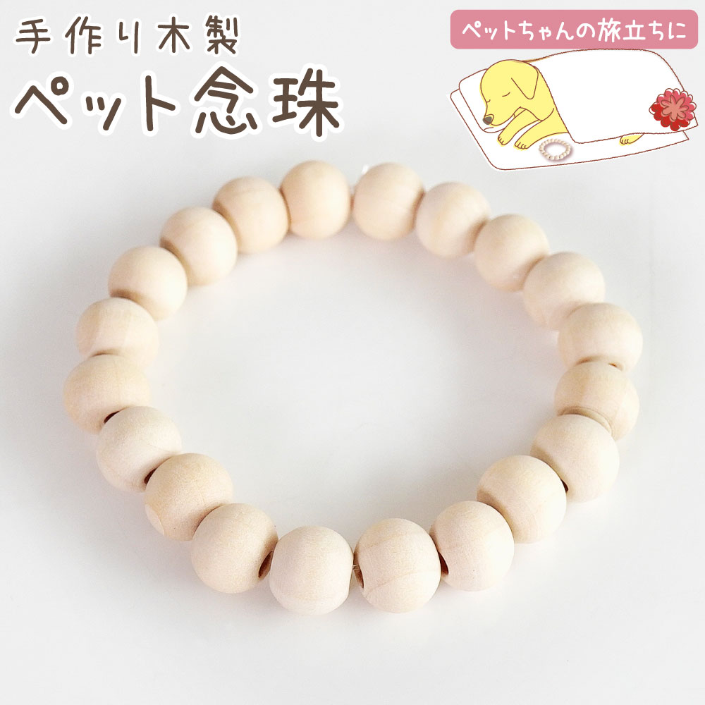 ペット念珠（副葬品）木製数珠