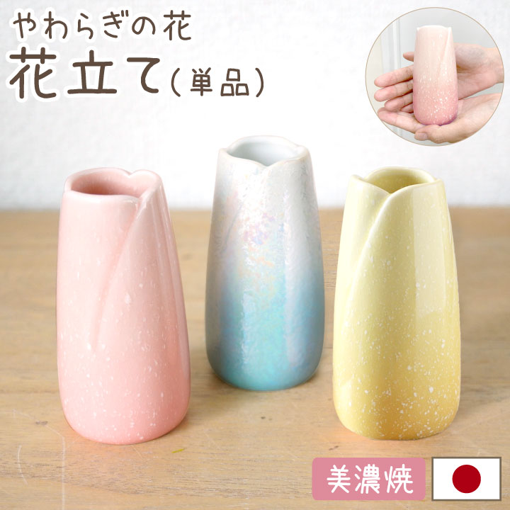やわらぎの花　花立　全3色