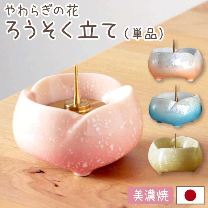 やわらぎの花　ろうそく立て　全4色（ミニ・レギュラー共通）