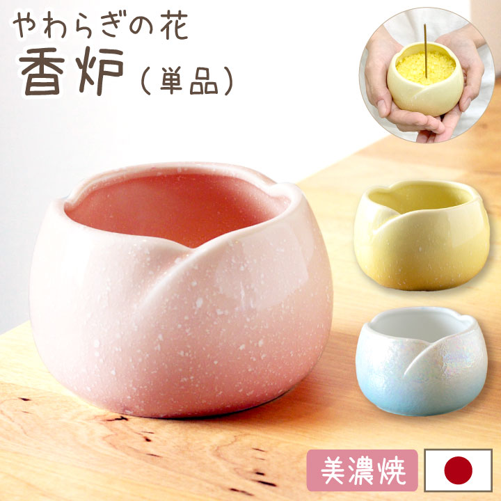 やわらぎの花　香炉　全3色