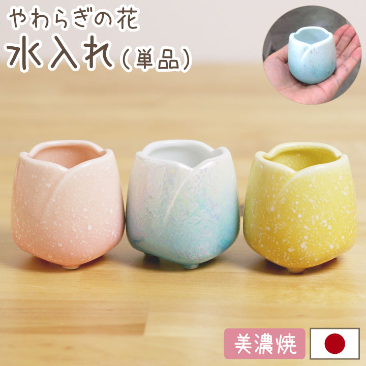 やわらぎの花　水入れ　全3色