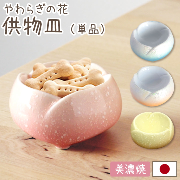 やわらぎの花　供物皿　全4色（ミニ・レギュラー共通）