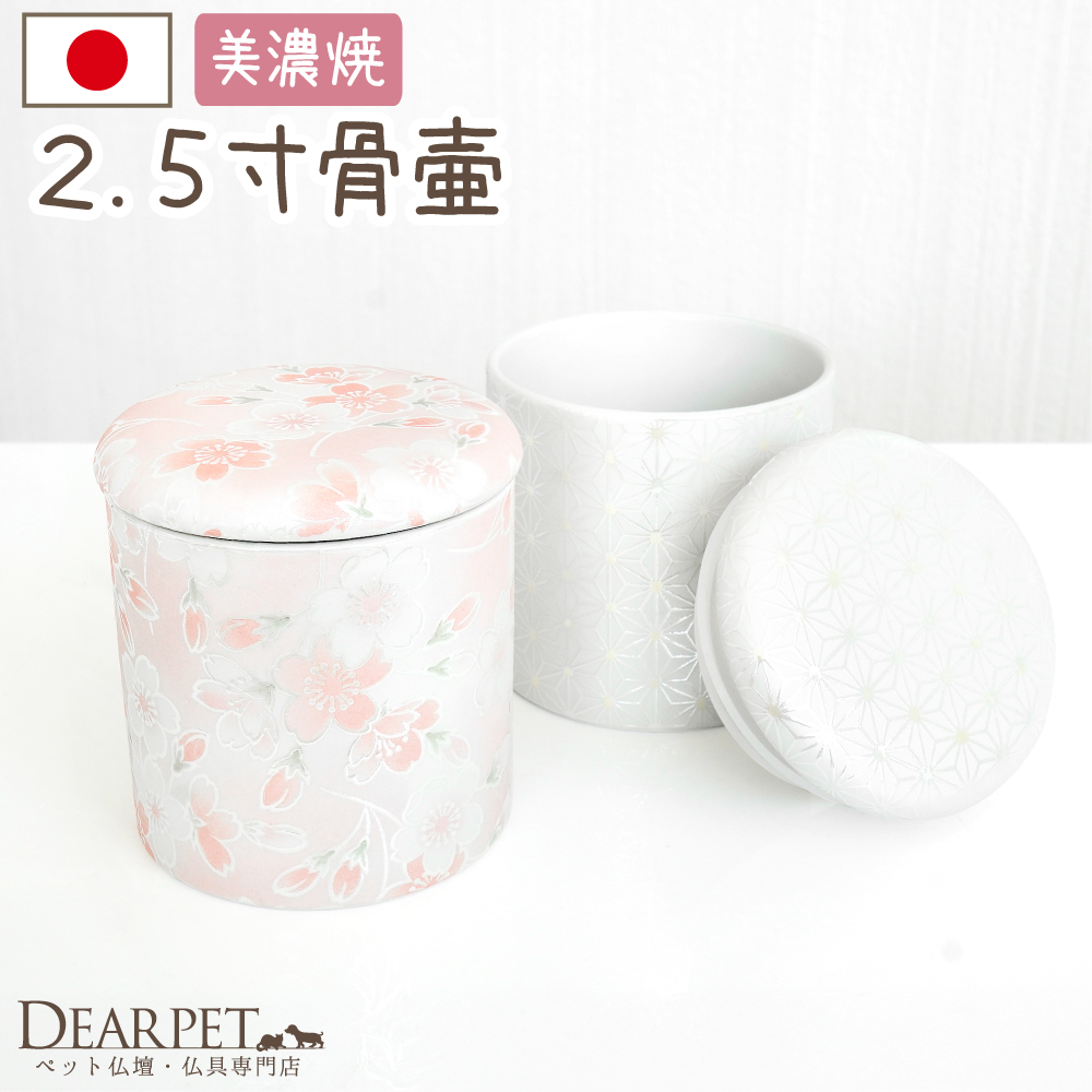 シリコン付ミニ骨壷　セレクトシリーズ　2.5寸 2種