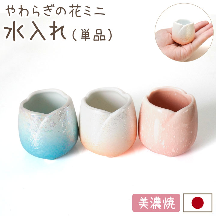 やわらぎの花ミニ　水入れ　全3色