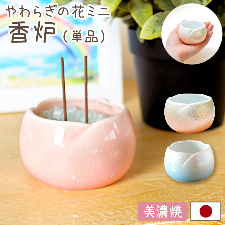 やわらぎの花ミニ　香炉　全3色