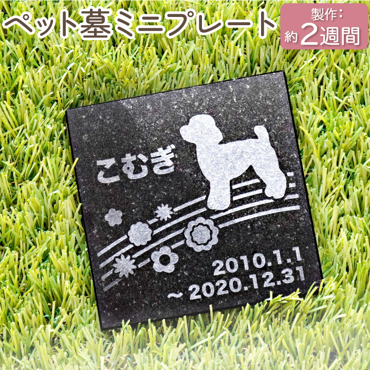ペット墓 プレート　スクエアミニ