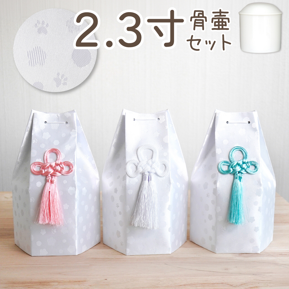 【セット販売】白並骨壷2.3寸＋六角骨袋　そらまる  2寸　60個組