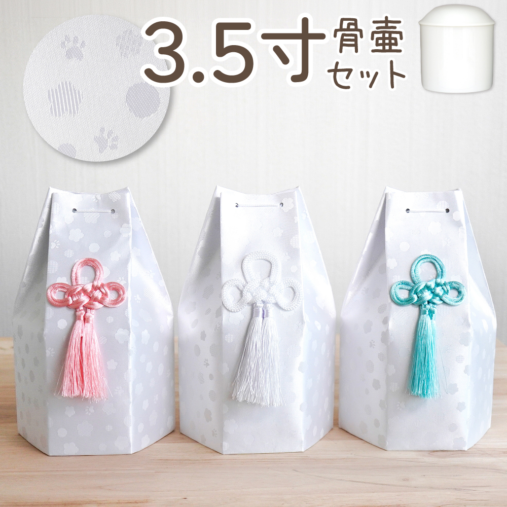 【セット販売】白並骨壷3.5寸＋六角骨袋　そらまる  3.5寸　24個組