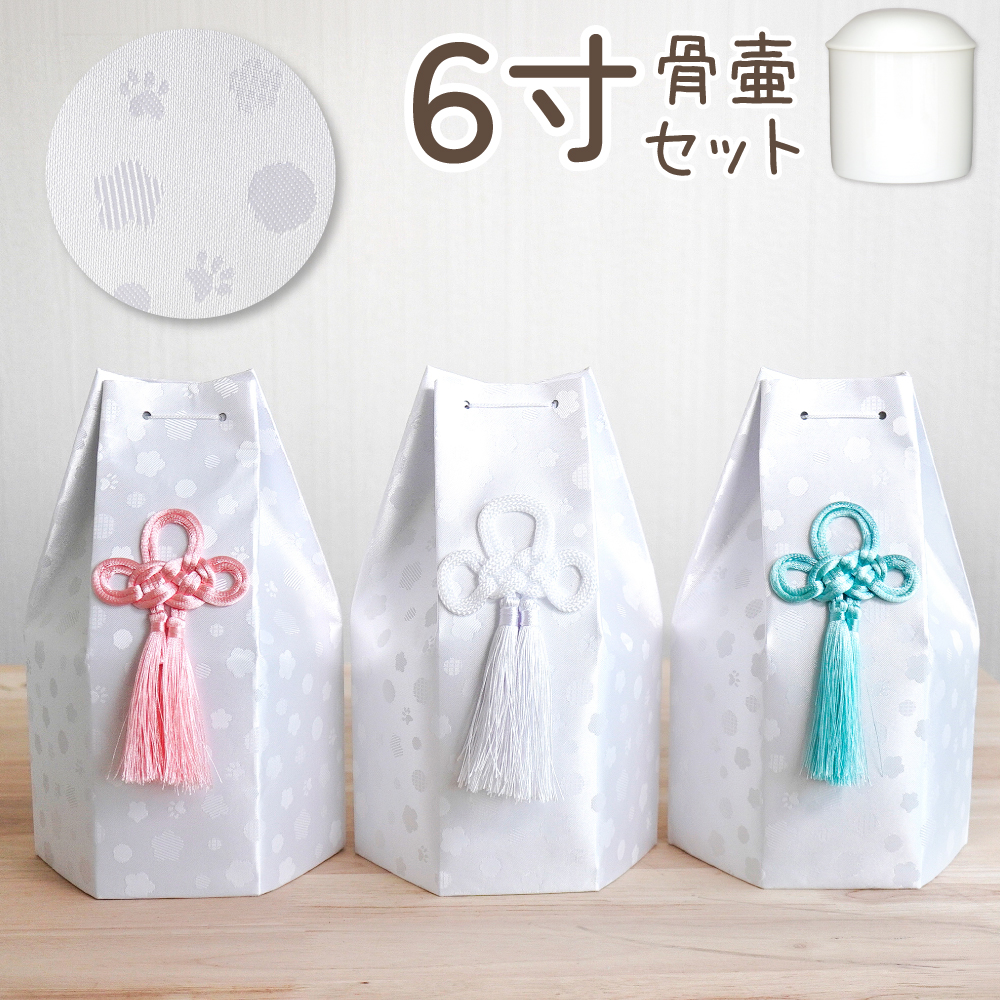 【セット販売】白並骨壷6寸＋六角骨袋　そらまる  6寸　8個組