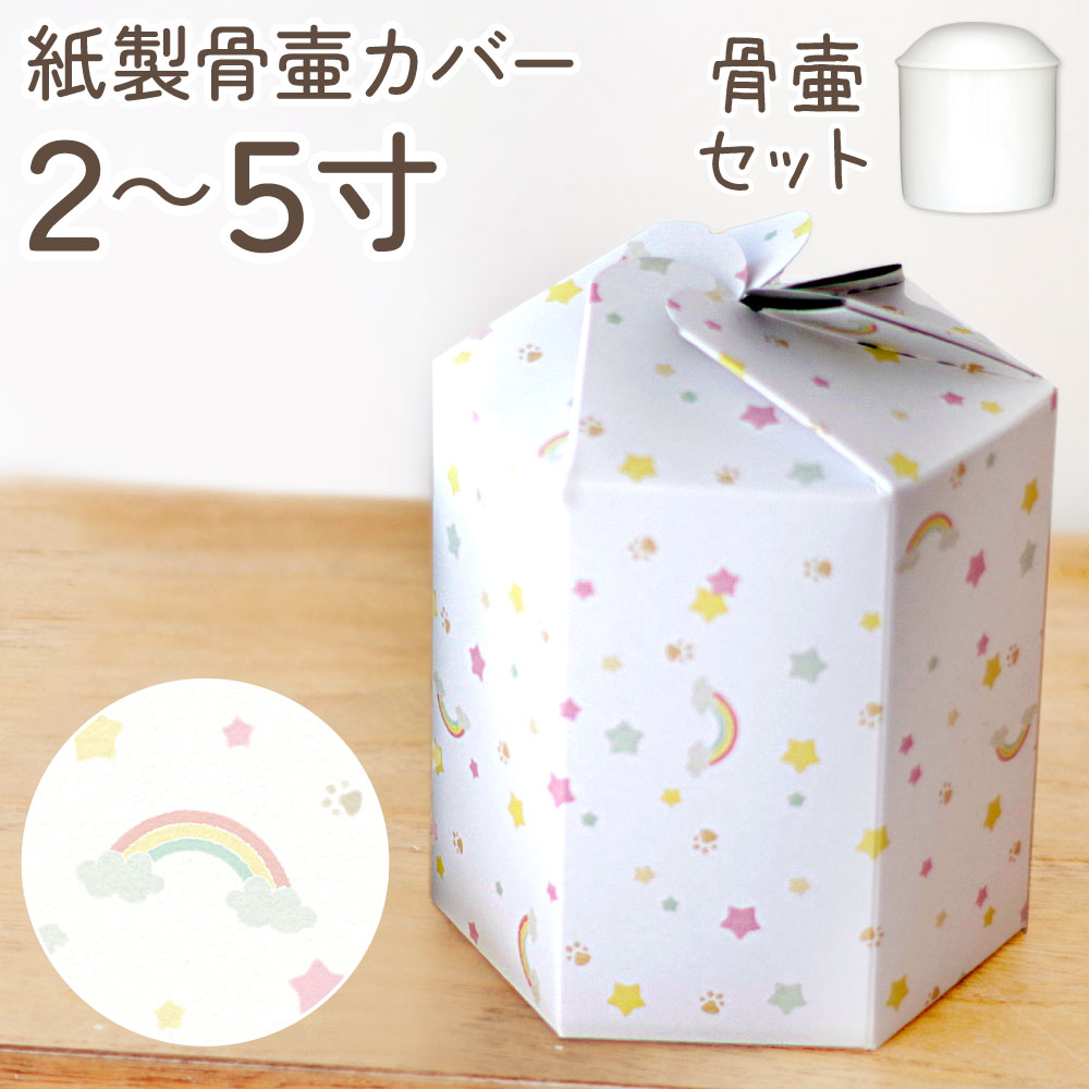 【セット販売】白並骨壷＋紙製骨壷カバー「虹の橋」