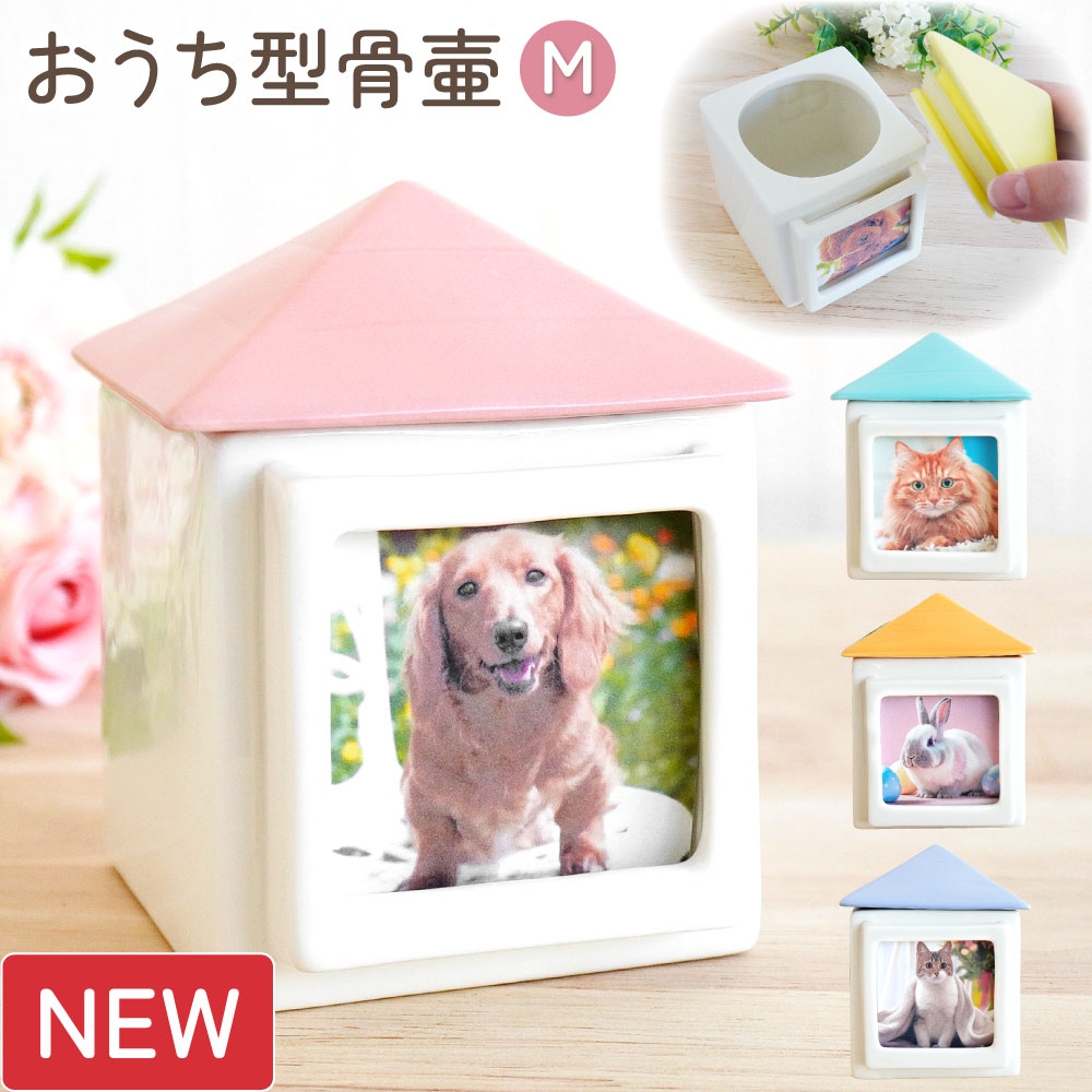 おうち型ペット骨壷「ちいさなあたらしいおうち」Mサイズ