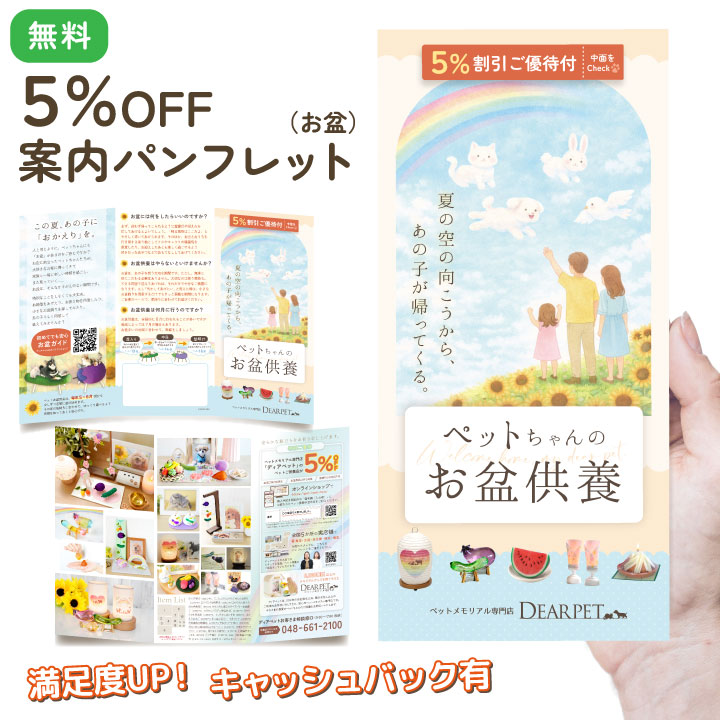 ［無料］5%OFF案内パンフレット（お盆供養）※100枚単位