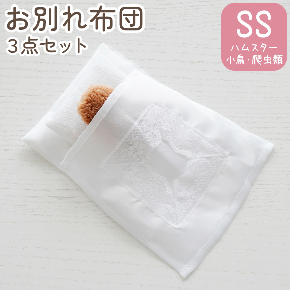 お別れ布団3点セット SSサイズ