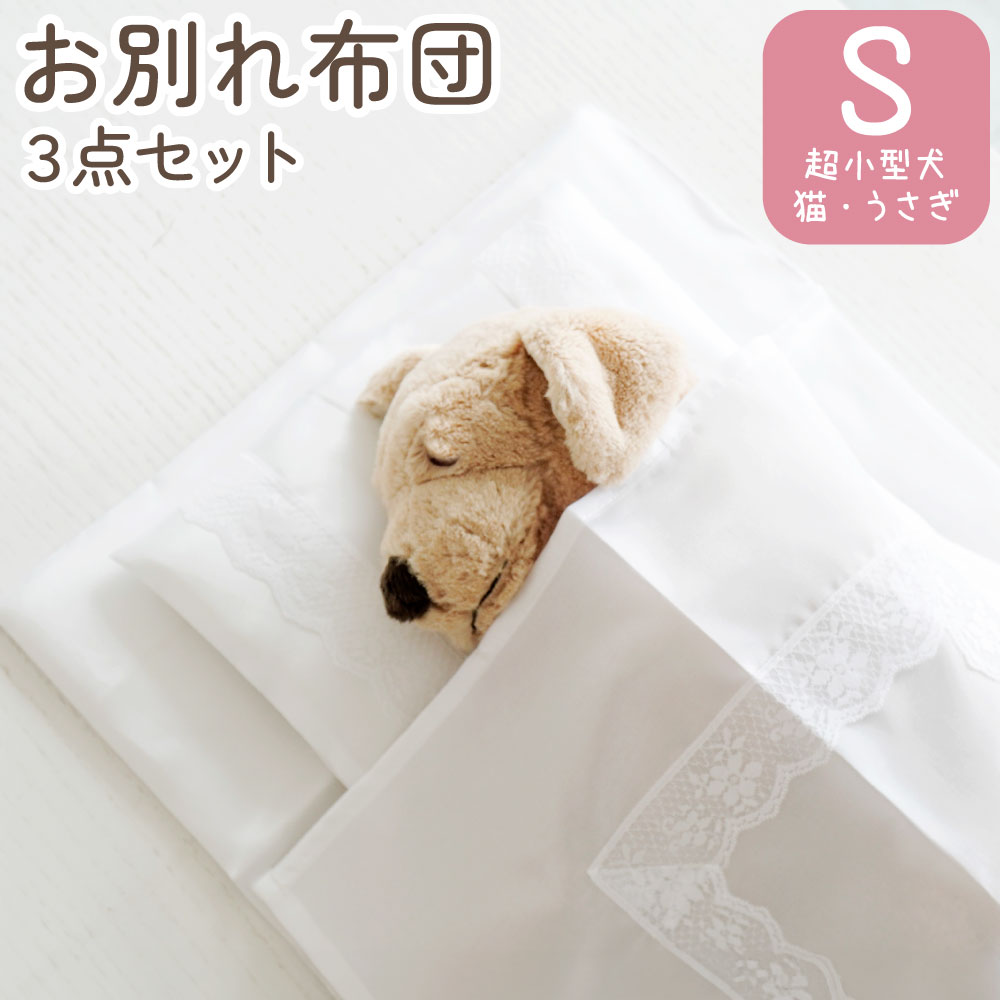 お別れ布団3点セット　Sサイズ　