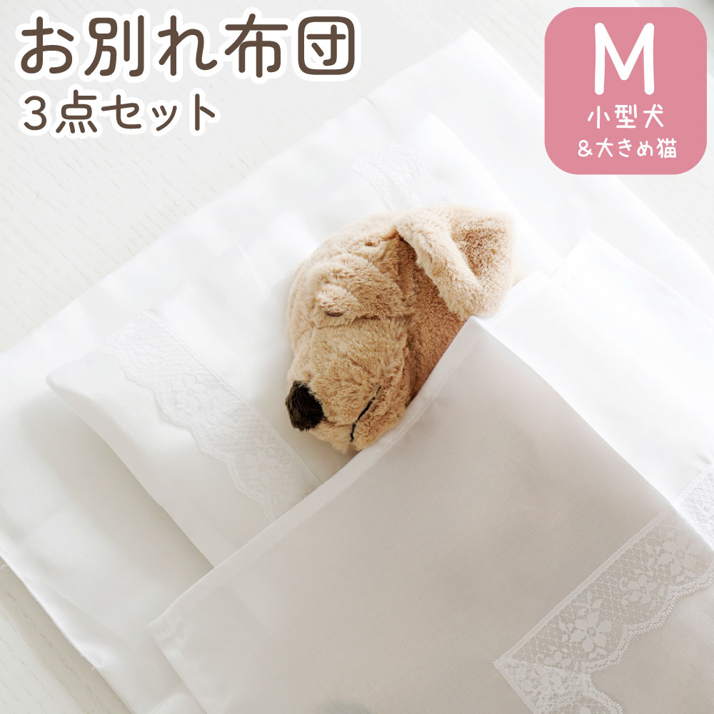 お別れ布団3点セット　Mサイズ　