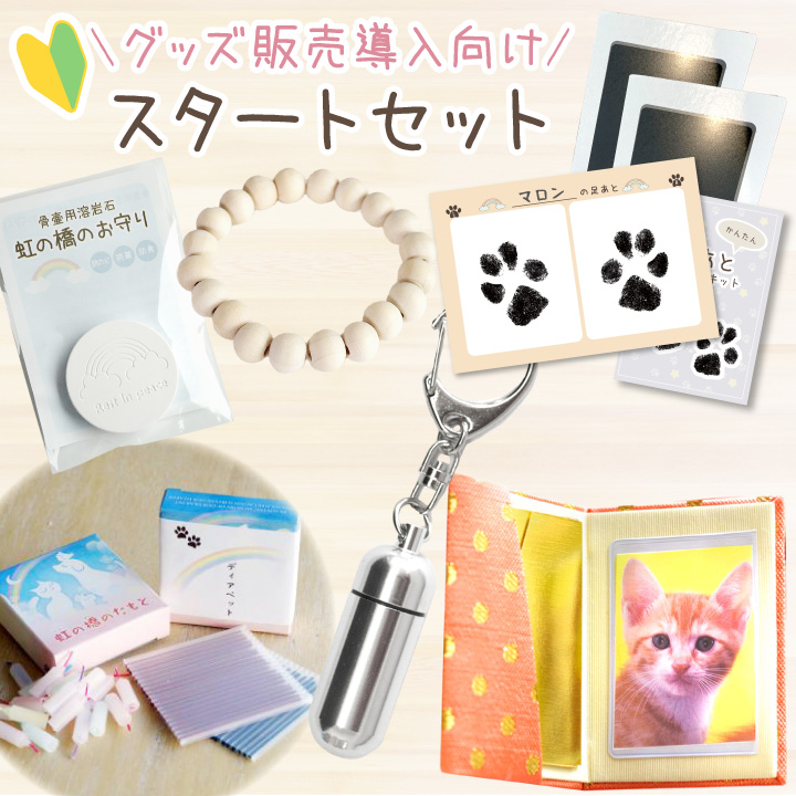 ＼グッズ販売導入に／スタートセット