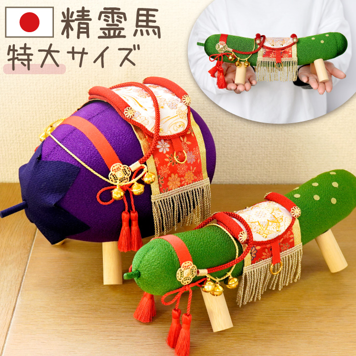 ちりめん精霊馬 特大サイズ