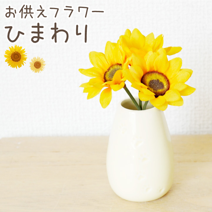 お供え ミニサンフラワーピック（造花）