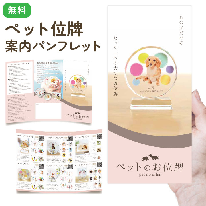 ［無料］位牌パンフレット　※100枚単位