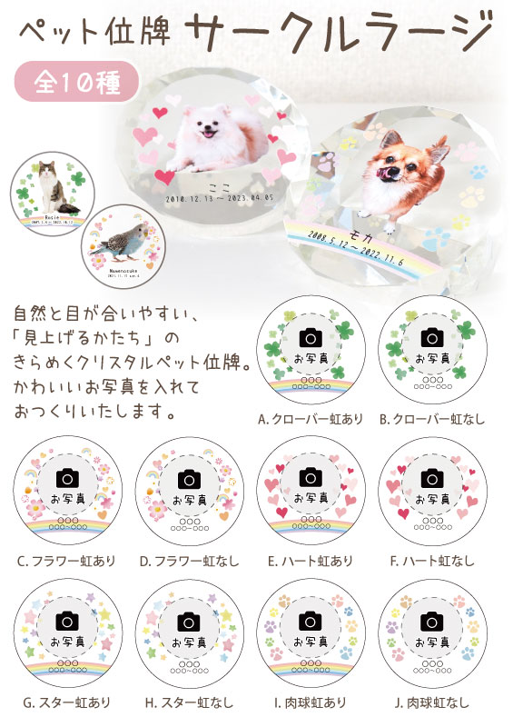 ペット位牌 サークルラージ　スタンドPOP【0円】（XX）