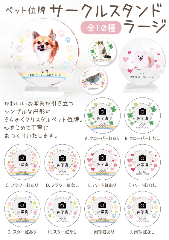 ペット位牌 サークルスタンドラージ　スタンドPOP【0円】（XX）