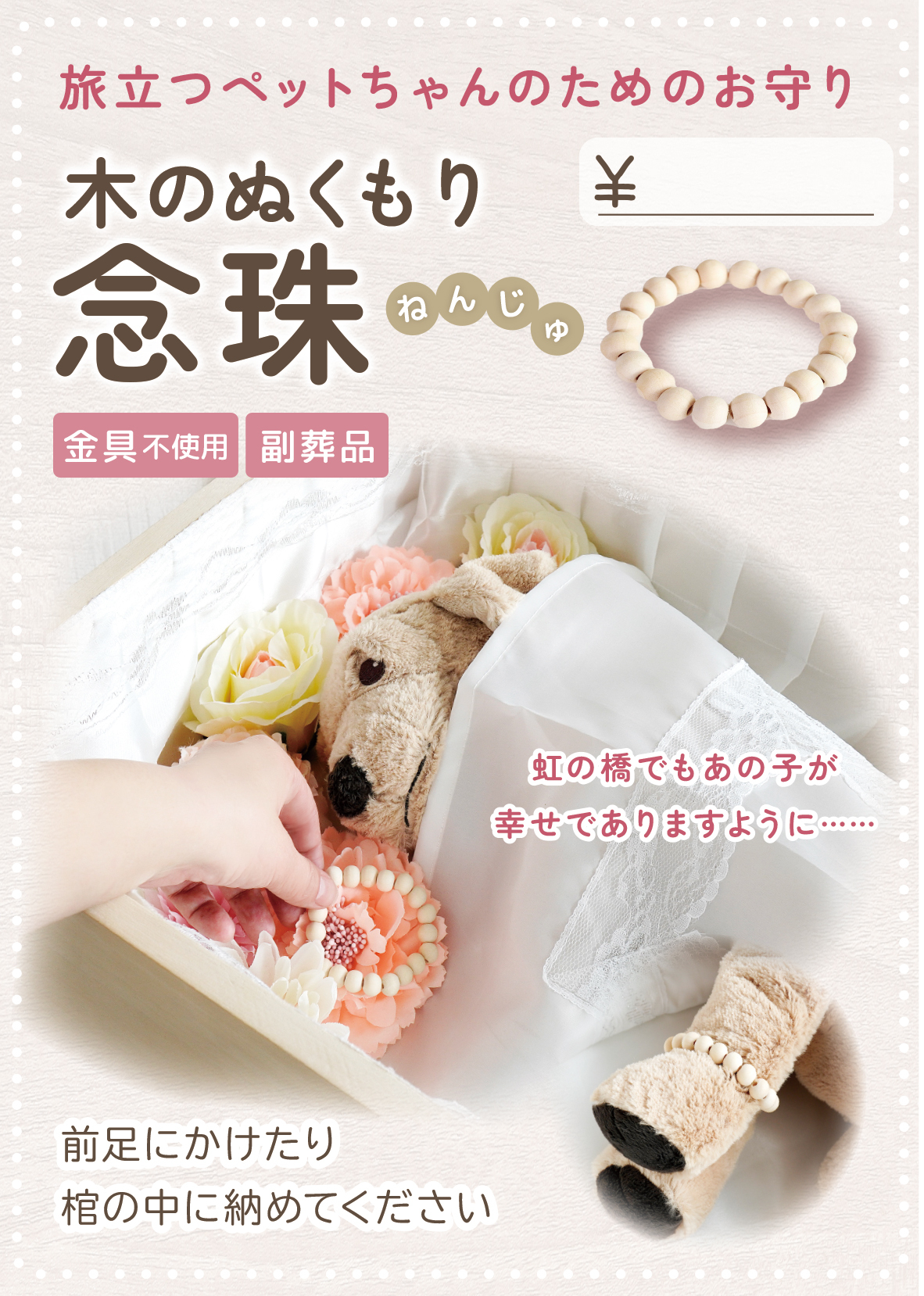 ペット念珠（副葬品）木製数珠 スタンドPOP【0円】(XX)