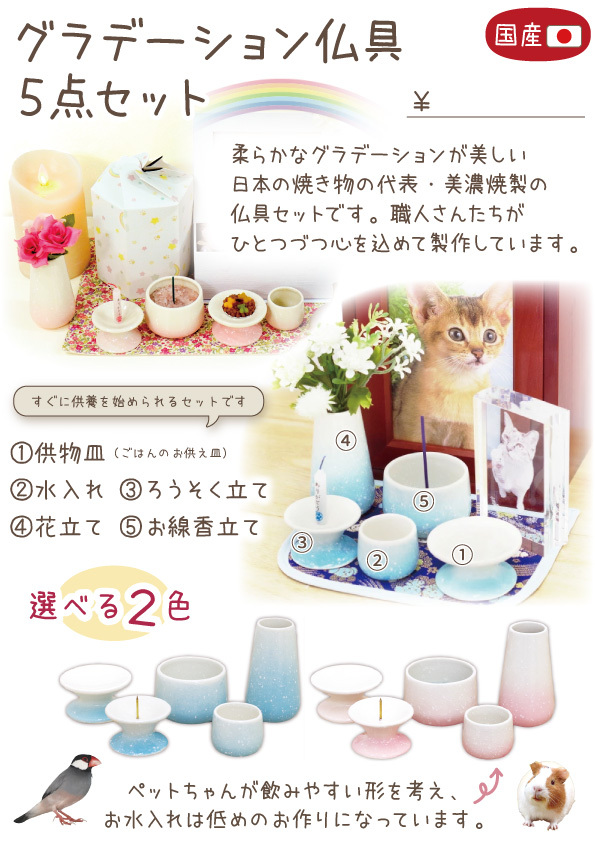 グラデーション陶器仏具5点セット スタンドPOP【0円】(F3)
