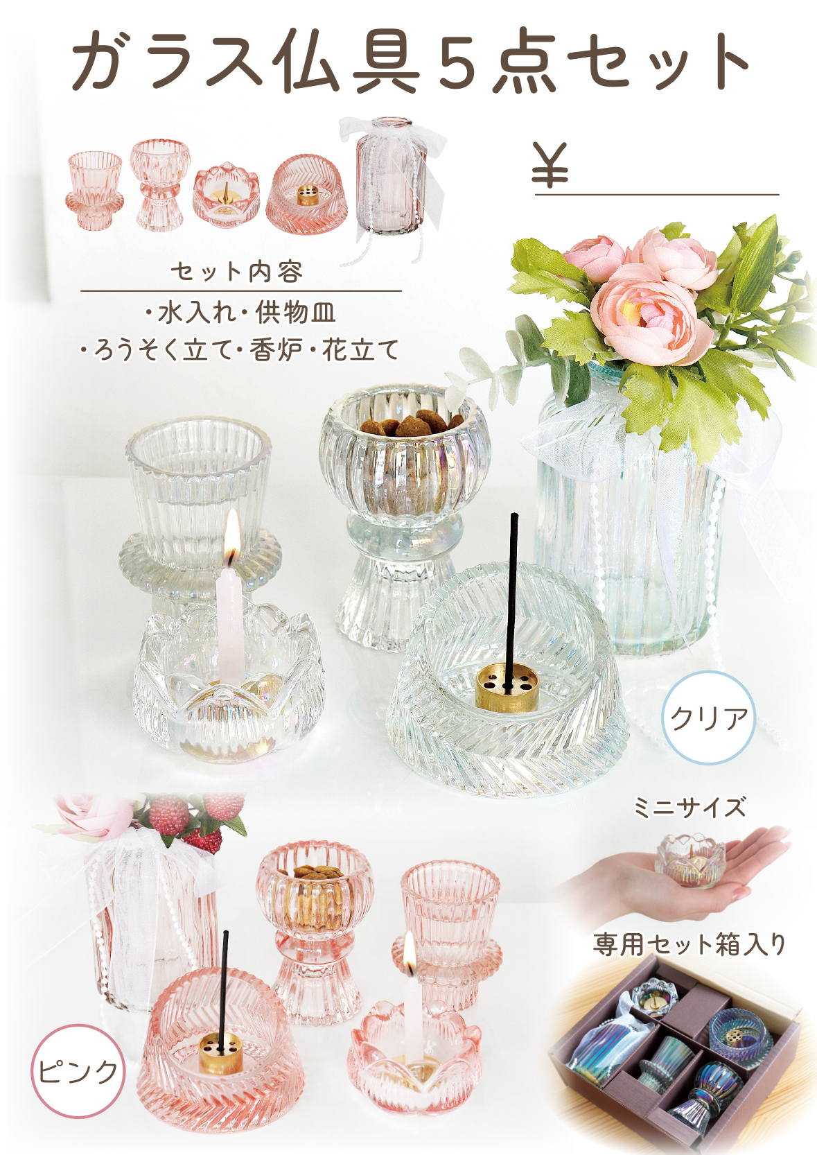 オリジナルガラス仏具5点セット スタンドPOP【0円】(XX)