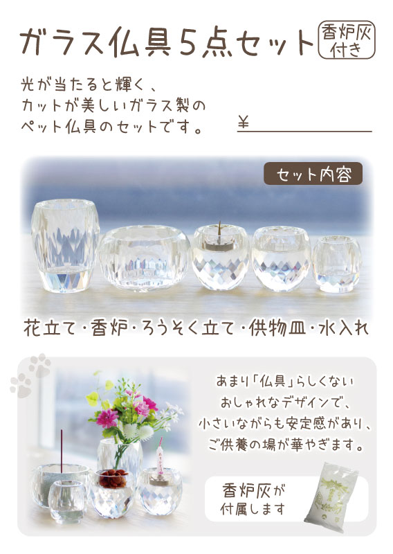 ガラス仏具5点セット　スタンドPOP【0円】（F2）