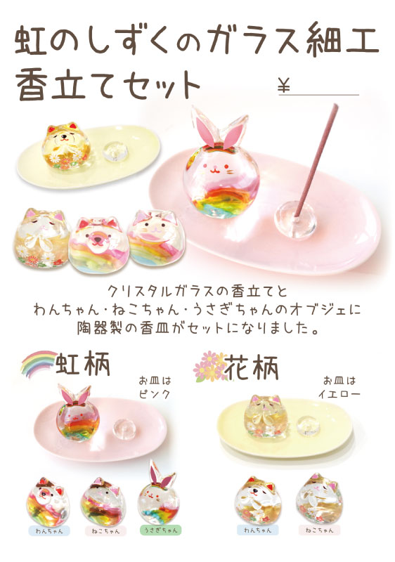 ガラスの香立てセット（虹・お花）　スタンドPOP【0円】（F1）