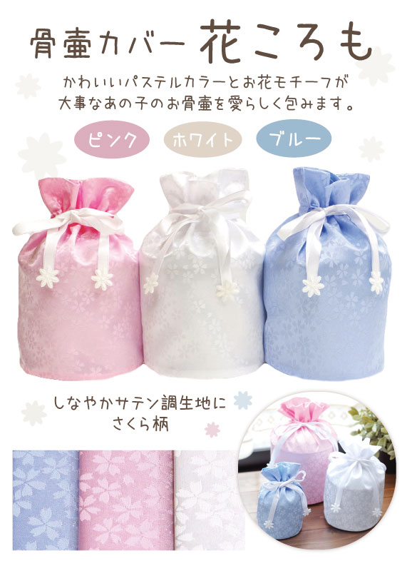 骨袋 花ころも　スタンドPOP【0円】（P4）
