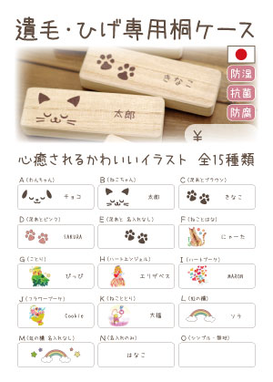 大切な遺毛・ひげを納める 小さな桐製ケース　スタンドPOP【0円】（B9）