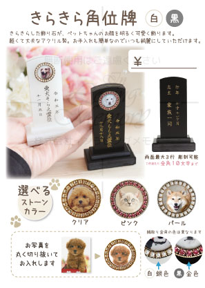 ペット位牌 きらきら角位牌　スタンドPOP【0円】（XX）