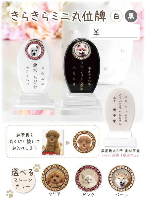 ペット位牌 きらきらミニ丸位牌　スタンドPOP【0円】（C3）