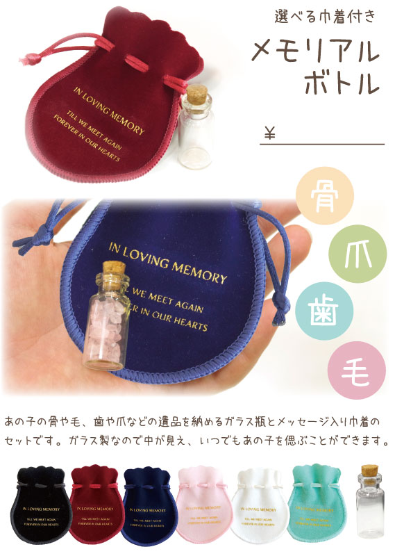 メモリアルガラスボトル（巾着付き）　スタンドPOP【0円】（A8）