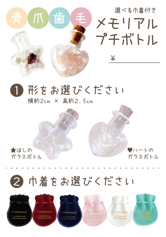 メモリアルプチボトル（巾着付き）　スタンドPOP【0円】（A9）