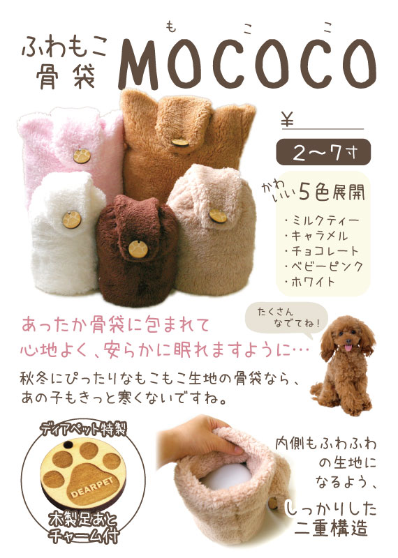 骨袋　MOCOCO　スタンドPOP【0円】（D1）