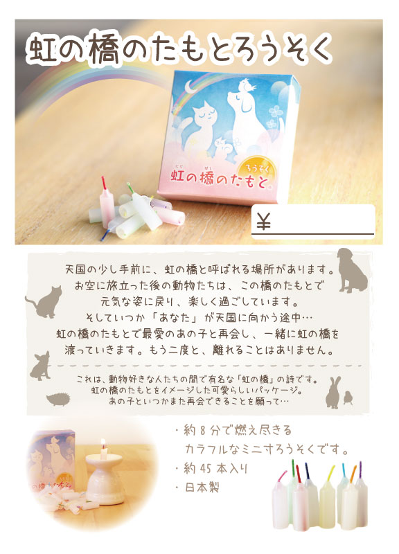 虹の橋のたもと　ろうそく　スタンドPOP【0円】（E4）