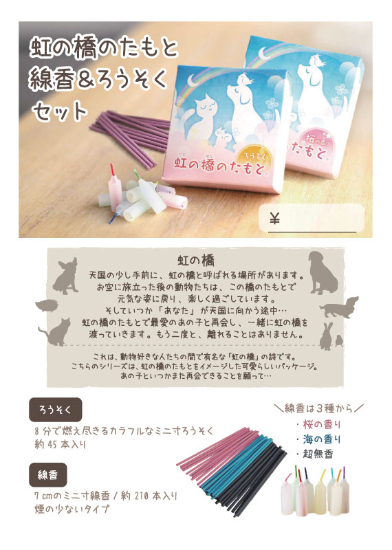 虹の橋のたもとろうそく・お線香サンプルセット　スタンドPOP【0円】（E6）