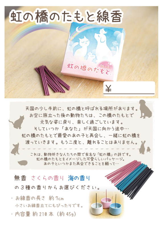 虹の橋のたもと　線香　スタンドPOP【0円】（E5）